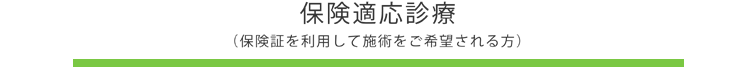 保険適応診療 料金(保険証を利用して施術をご希望される方)